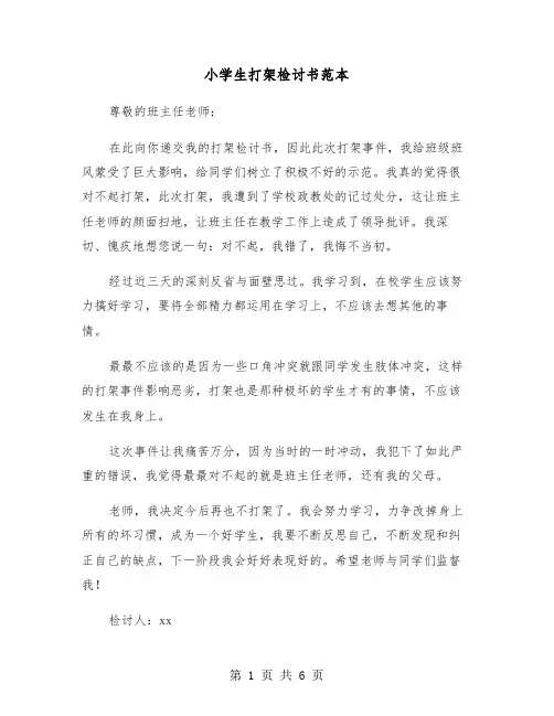 小学生打架检讨书范本(四篇)