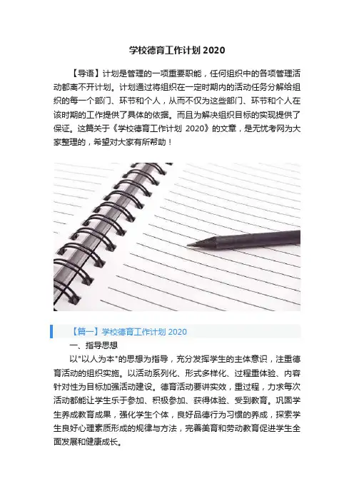 学校德育工作计划2020