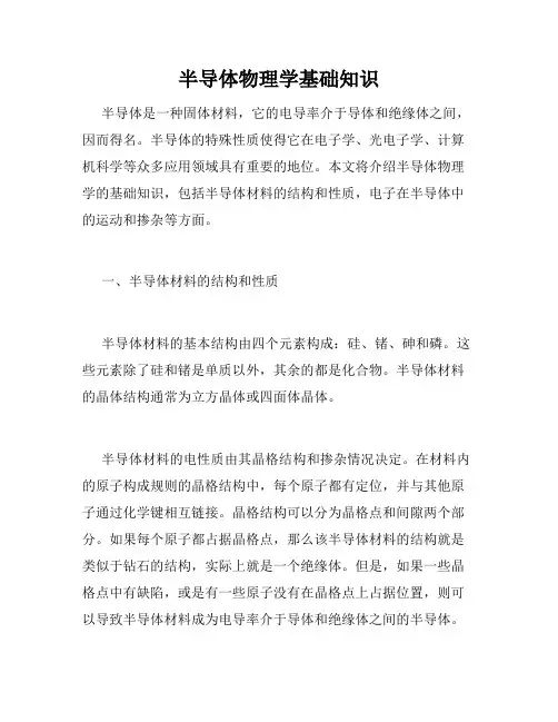 半导体物理学基础知识