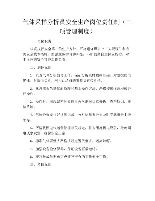 气体采样分析员安全生产岗位责任制(三项管理制度)