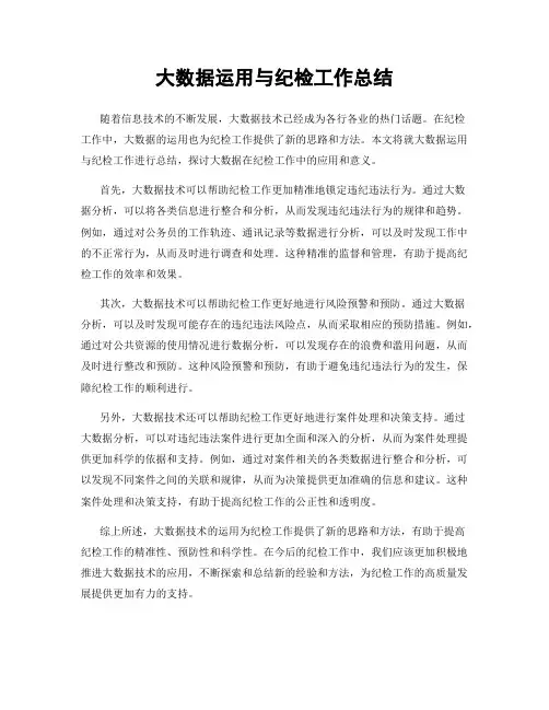 大数据运用与纪检工作总结