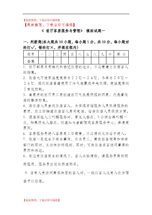 前厅客房服务与管理模拟试题(完整资料).doc