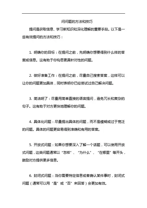问问题的方法和技巧
