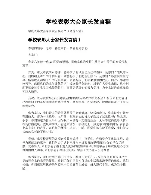 学校表彰大会家长发言稿