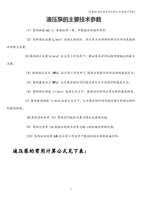 (完整版)液压泵常用计算公式(选型计算用)