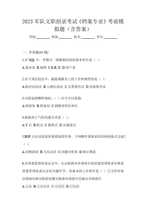2023军队文职招录考试《档案专业》考前模拟题(含答案)