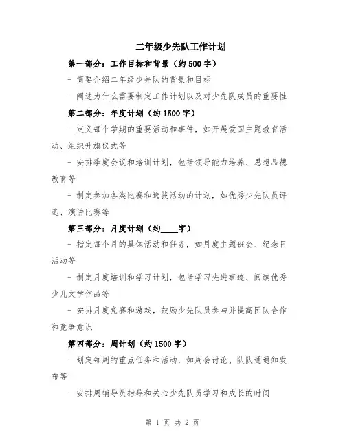 二年级少先队工作计划