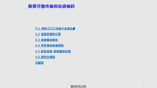 信息论基础离散无记忆信道信道容量