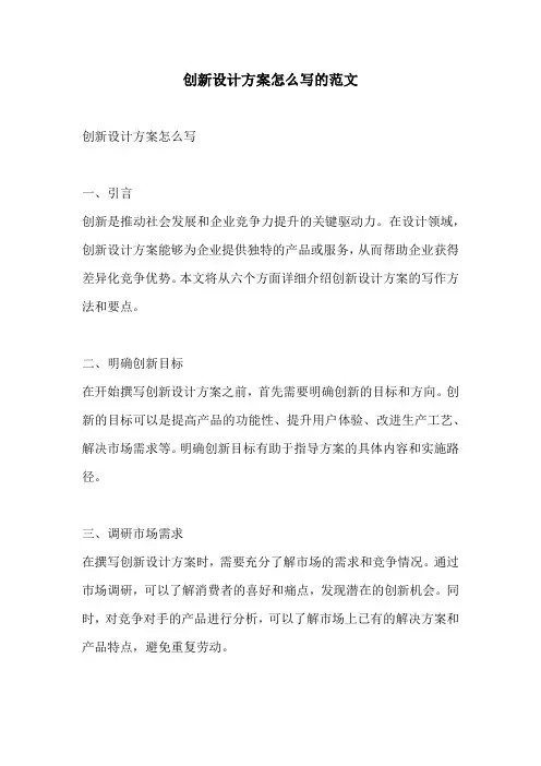创新设计方案怎么写的范文