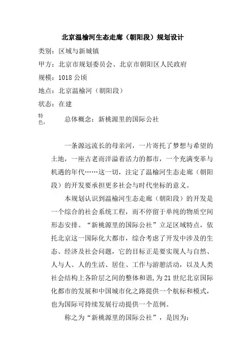 北京温榆河生态走廊(朝阳段)规划设计