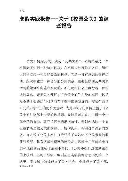 【范文】寒假实践报告---关于《校园公关》的调查报告