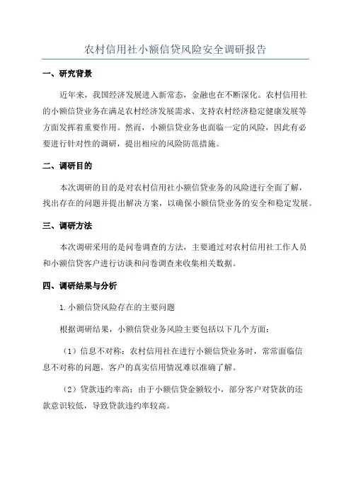 农村信用社小额信贷风险安全调研报告
