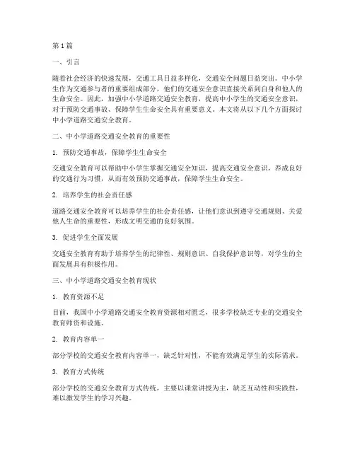 中小学道路交通安全教育(3篇)