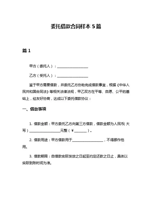 委托借款合同样本5篇