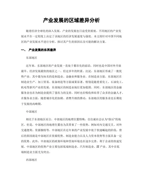产业发展的区域差异分析