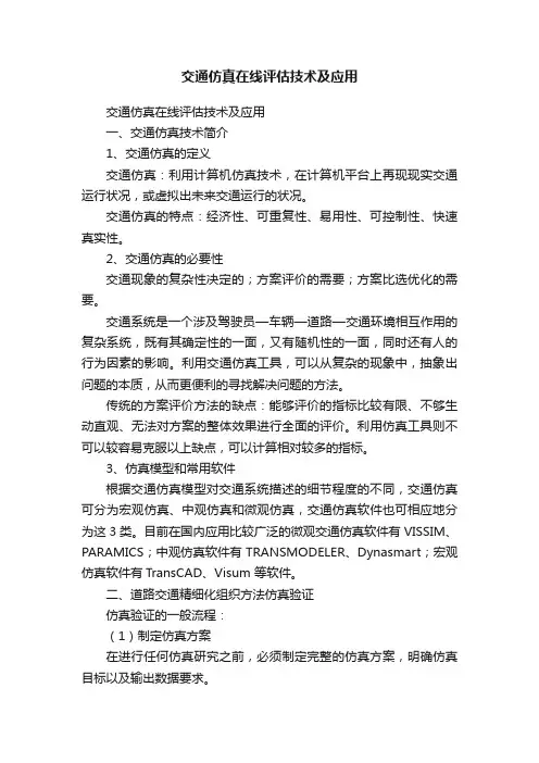 交通仿真在线评估技术及应用