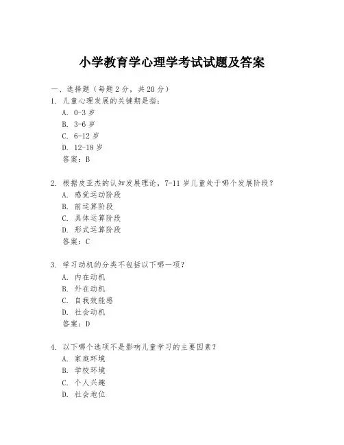 小学教育学心理学考试试题及答案