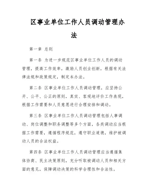 区事业单位工作人员调动管理办法
