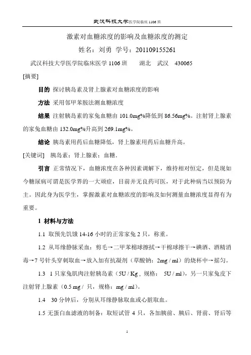 激素对血糖浓度的影响及血糖浓度的测定论文书写