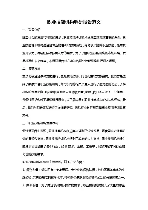 职业技能机构调研报告范文