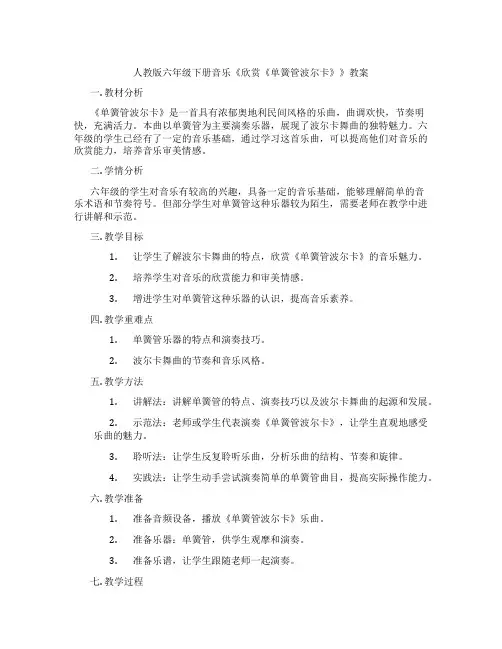 人教版六年级下册音乐《欣赏《单簧管波尔卡》》教案