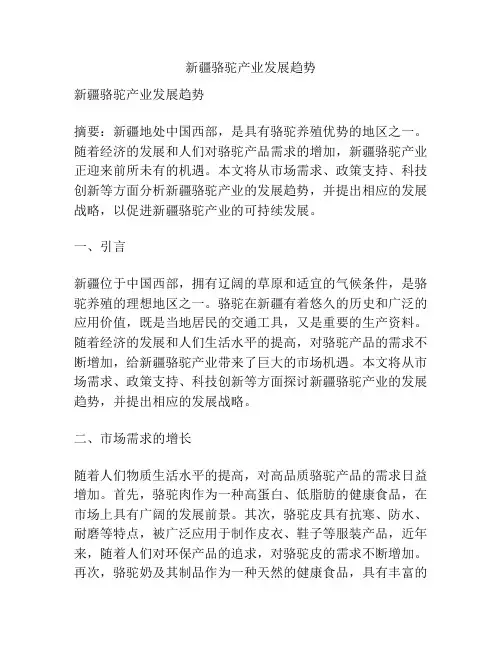 新疆骆驼产业发展趋势