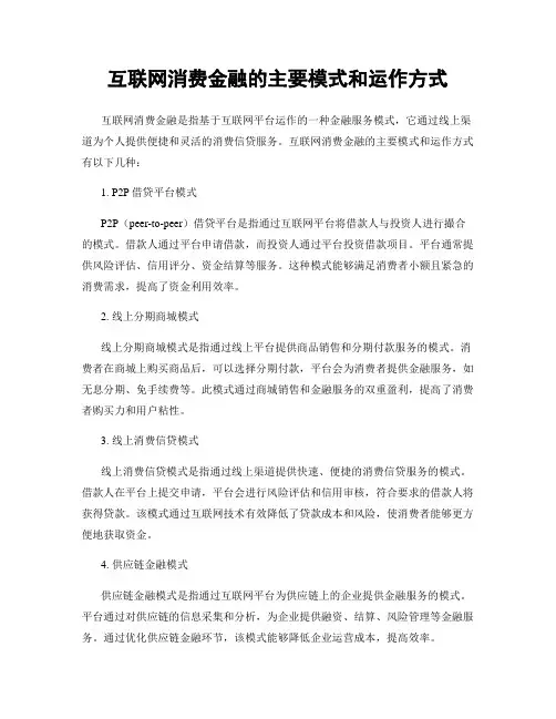 互联网消费金融的主要模式和运作方式