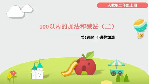 人教版二年级上册100以内的加法(二)(不进位加)