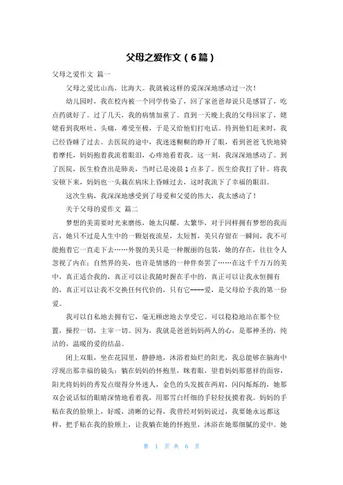 父母之爱作文(6篇)