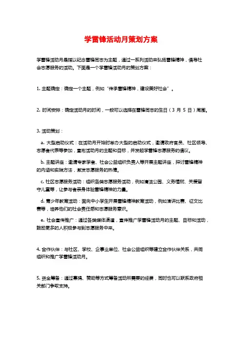学雷锋活动月策划方案