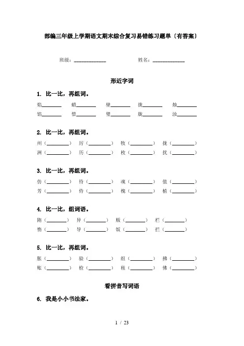部编三年级上学期语文期末综合复习易错练习题单〔有答案〕