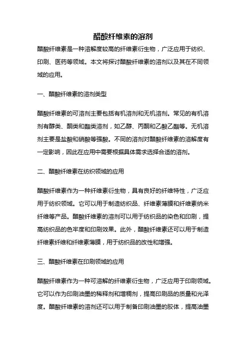 醋酸纤维素的溶剂