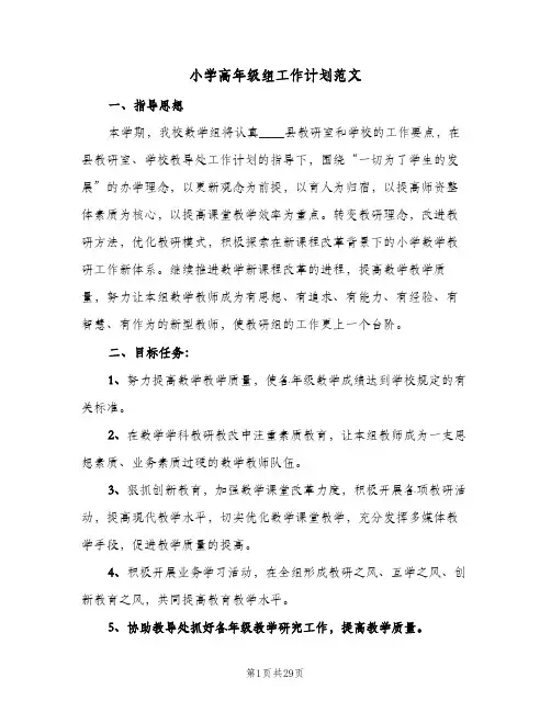 小学高年级组工作计划范文(九篇)