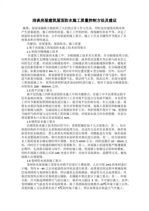 浅谈房屋建筑屋面防水施工质量控制方法及建议