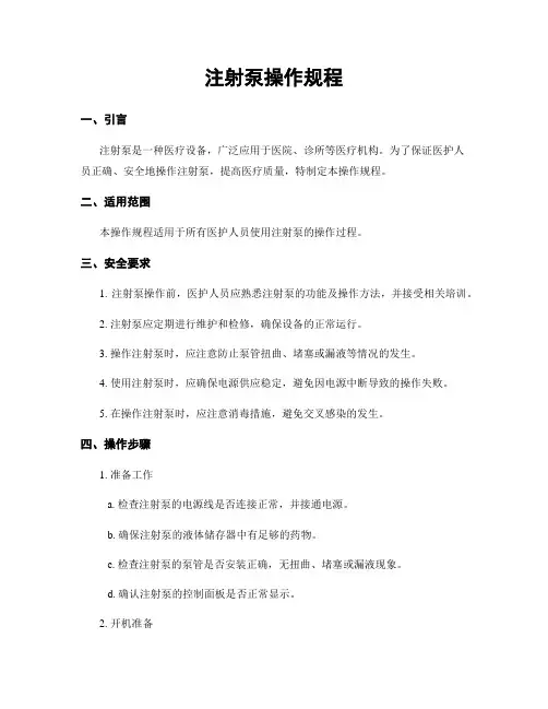 注射泵操作规程