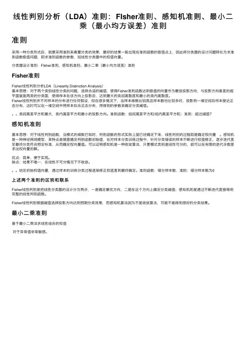 线性判别分析（LDA）准则：FIsher准则、感知机准则、最小二乘（最小均方误差）准则