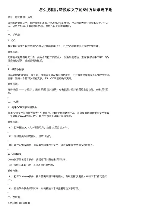 怎么把图片转换成文字的5种方法拿走不谢