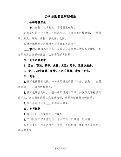 公司后勤管理细则模版(3篇)