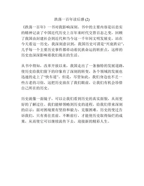 跌荡一百年读后感 (2)