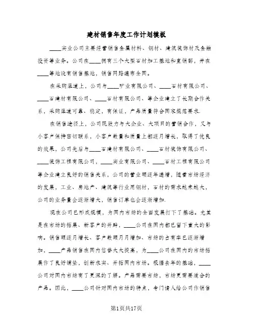 建材销售年度工作计划模板（五篇）