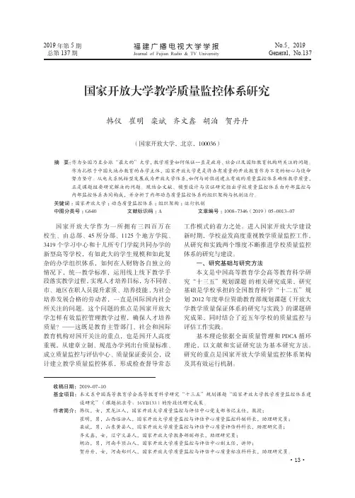 国家开放大学教学质量监控体系研究