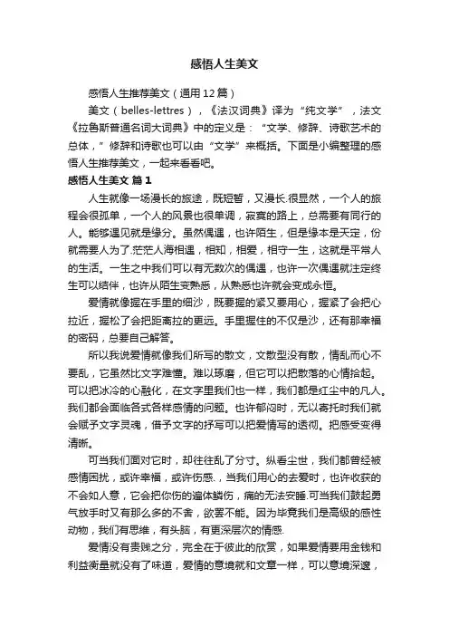 感悟人生推荐美文（通用12篇）