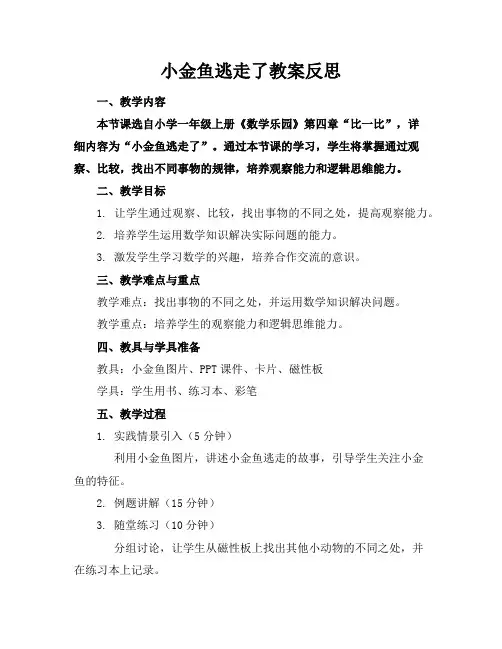 小金鱼逃走了教案反思