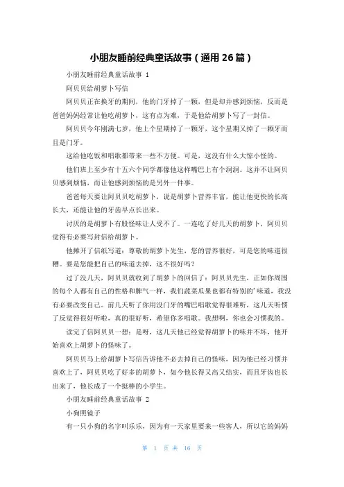 小朋友睡前经典童话故事(通用26篇)