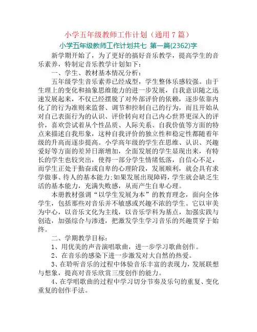 小学五年级教师工作计划(通用7篇)