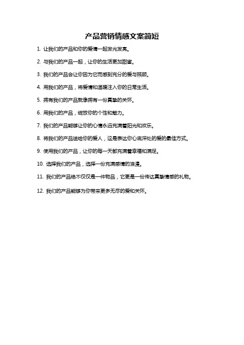 产品营销情感文案简短