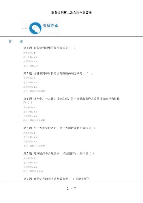 商务谈判第二次在线作业答案
