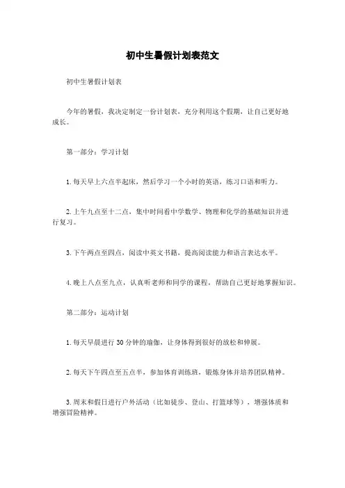 初中生暑假计划表范文