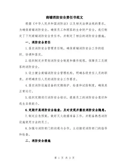 商铺消防安全责任书范文