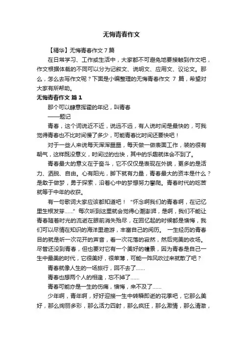 【精华】无悔青春作文7篇
